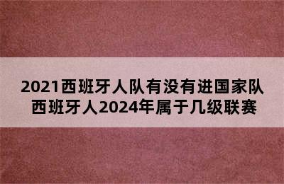 2021西班牙人队有没有进国家队 西班牙人2024年属于几级联赛